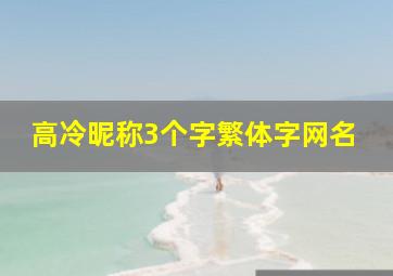 高冷昵称3个字繁体字网名