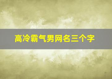 高冷霸气男网名三个字