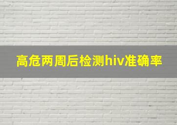 高危两周后检测hiv准确率