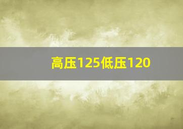 高压125低压120