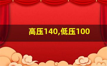 高压140,低压100