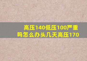 高压140低压100严重吗怎么办头几天高压170