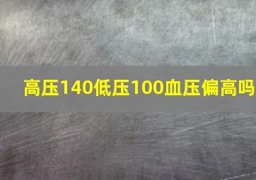 高压140低压100血压偏高吗