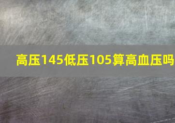 高压145低压105算高血压吗