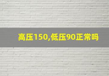 高压150,低压90正常吗