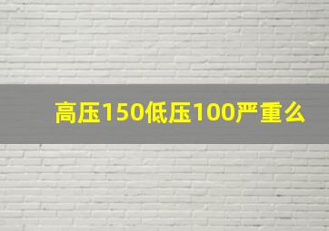 高压150低压100严重么