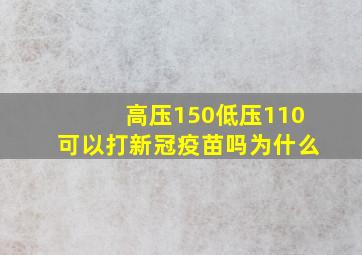 高压150低压110可以打新冠疫苗吗为什么