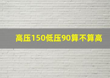 高压150低压90算不算高