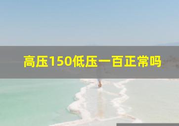 高压150低压一百正常吗