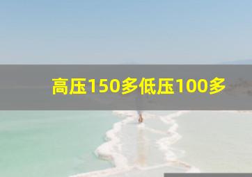 高压150多低压100多