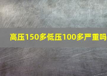 高压150多低压100多严重吗