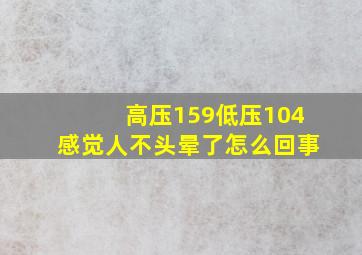 高压159低压104感觉人不头晕了怎么回事