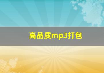 高品质mp3打包