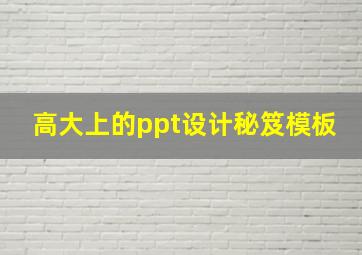 高大上的ppt设计秘笈模板