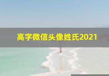 高字微信头像姓氏2021