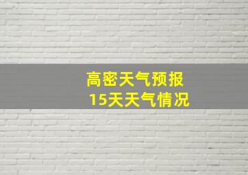 高密天气预报15天天气情况