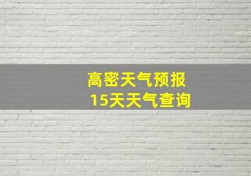 高密天气预报15天天气查询