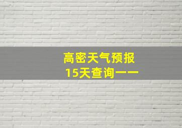 高密天气预报15天查询一一