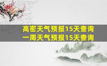 高密天气预报15天查询一周天气预报15天查询