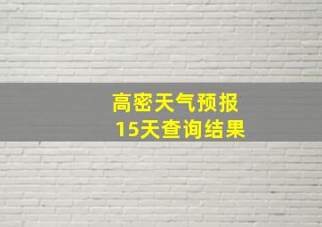 高密天气预报15天查询结果