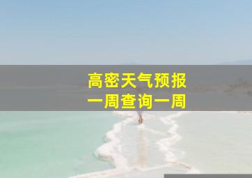 高密天气预报一周查询一周