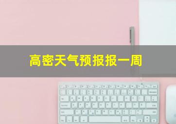 高密天气预报报一周