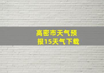 高密市天气预报15天气下载