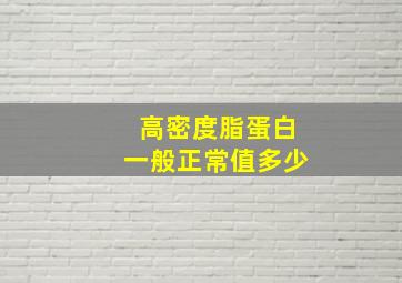 高密度脂蛋白一般正常值多少