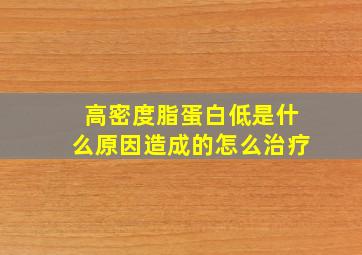 高密度脂蛋白低是什么原因造成的怎么治疗