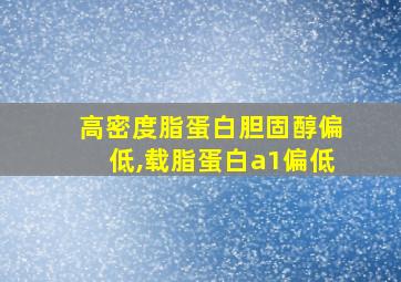 高密度脂蛋白胆固醇偏低,载脂蛋白a1偏低