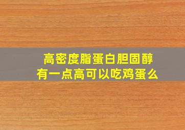 高密度脂蛋白胆固醇有一点高可以吃鸡蛋么