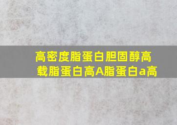 高密度脂蛋白胆固醇高载脂蛋白高A脂蛋白a高