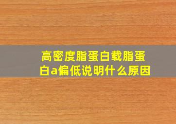 高密度脂蛋白载脂蛋白a偏低说明什么原因