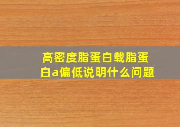 高密度脂蛋白载脂蛋白a偏低说明什么问题