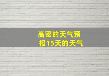 高密的天气预报15天的天气