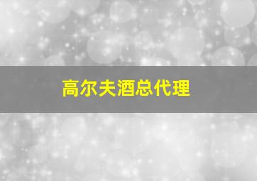 高尔夫酒总代理