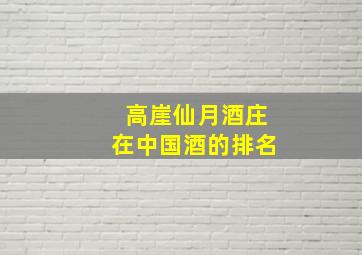 高崖仙月酒庄在中国酒的排名