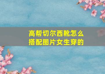 高帮切尔西靴怎么搭配图片女生穿的