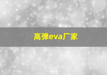 高弹eva厂家