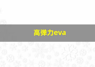 高弹力eva