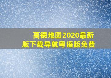 高德地图2020最新版下载导航粤语版免费