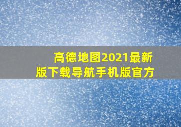 高德地图2021最新版下载导航手机版官方