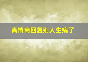 高情商回复别人生病了