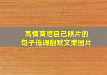 高情商晒自己照片的句子低调幽默文案图片