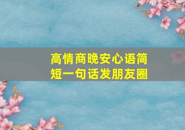 高情商晚安心语简短一句话发朋友圈