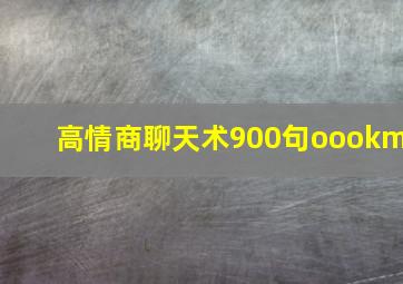 高情商聊天术900句oookm