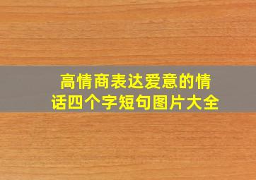 高情商表达爱意的情话四个字短句图片大全