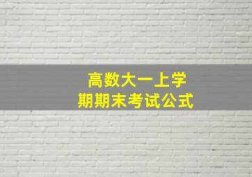 高数大一上学期期末考试公式