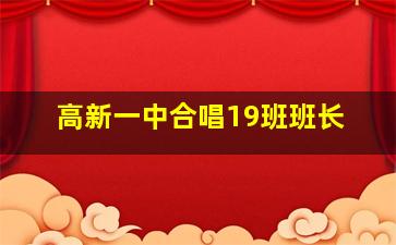 高新一中合唱19班班长