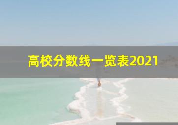 高校分数线一览表2021